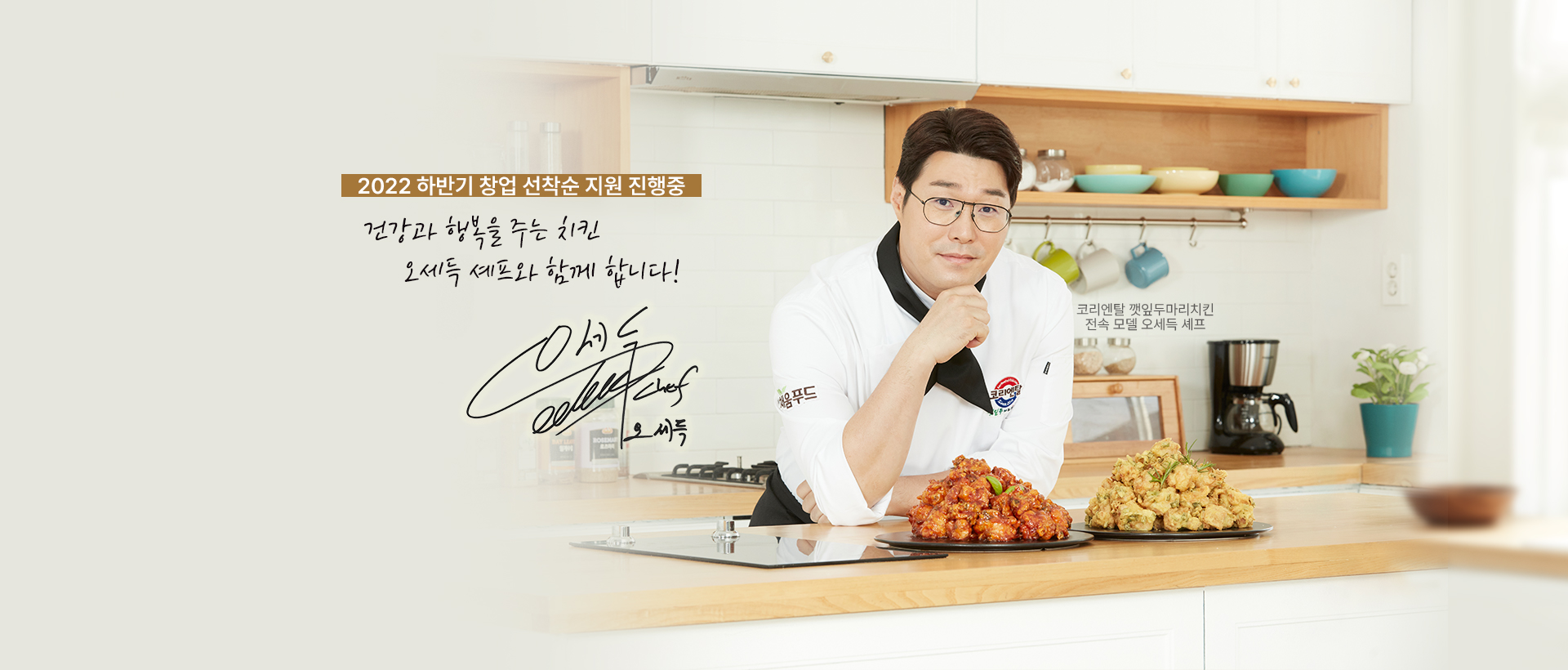 코리엔탈 깻잎두마리치킨 전속모델 오세득셰프 치킨