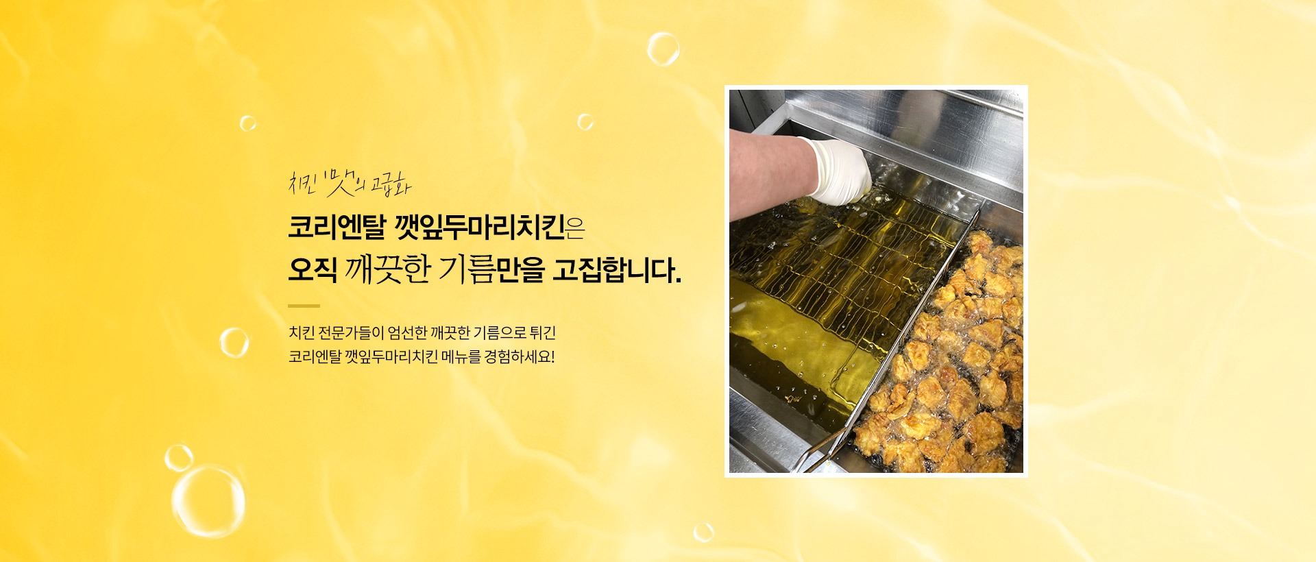 코리엔탈 깻잎두마리치킨은 오직 깨끗한 기름만을 고집합니다