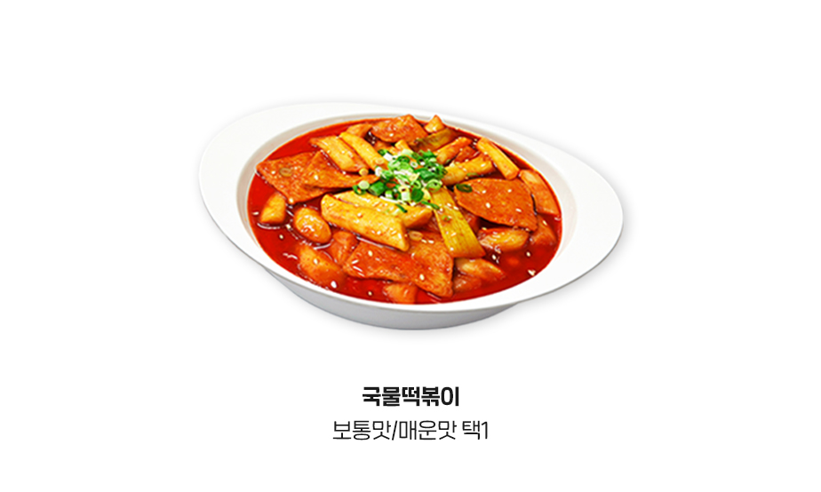 국물떡볶이