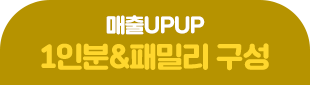 매출UPUP 1인분&패밀리구성