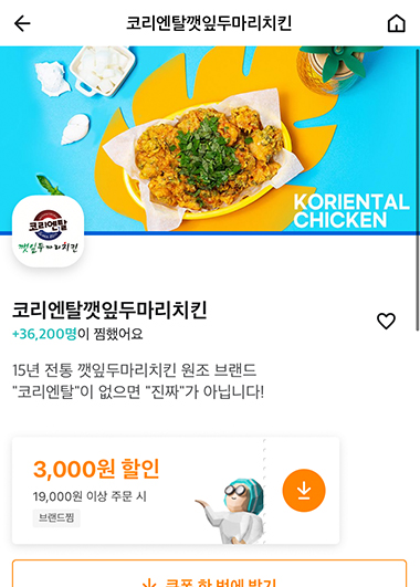 코리엔탈 깻잎두마리치킨 후기 이미지